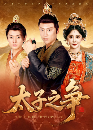 太子之争（93集）无需会员轻松看
