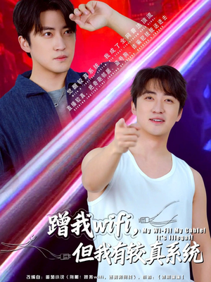 蹭我wifi,但我有较真系统(77集) 蹭我wifi,但我有较真系统(77集)百万短剧抢先看