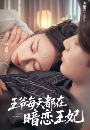 王爷每天都在暗恋王妃（62集）精彩短剧热播中