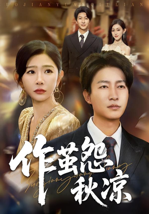 作茧怨秋凉（70集）短剧介绍