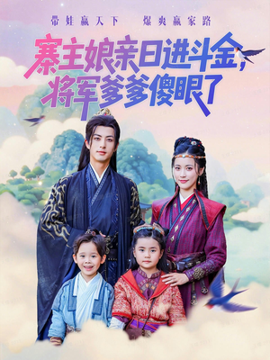 寨主娘亲日进斗金将军爹爹傻眼了(80集) 寨主娘亲日进斗金将军爹爹傻眼了(80集)热门短剧看不停