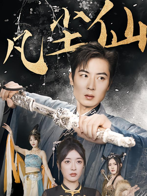 凡尘仙尊（71集）古装短剧推荐