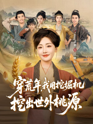 穿到荒年（78集）百万短剧抢先看