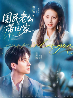 国民老公带回家（81集）精彩短剧又来了