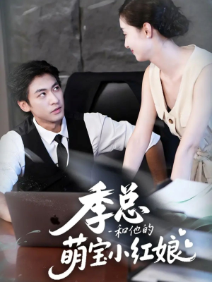 季总和他的萌宝小红娘（102集）热门短剧推广