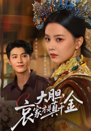 大胆哀家才是真千金（60集）深深爱上这部剧