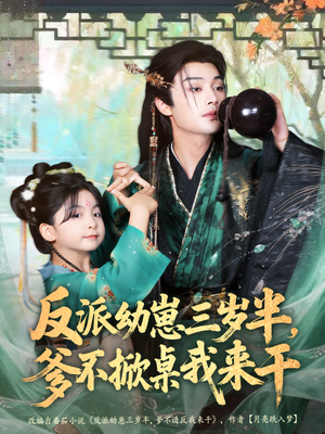 反派幼崽三岁半，爹不掀桌我来干（80集）第32集