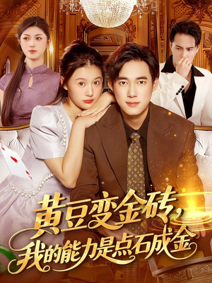 黄豆变金砖我的能力是点石成金（97集）大结局太过瘾了