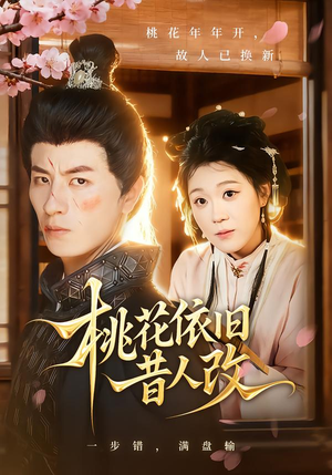 桃花依旧昔人改（72集）短剧全集完整版
