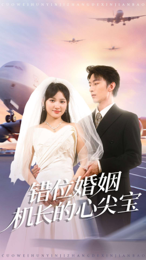 错位婚姻机长的心尖宝(100集) 错位婚姻机长的心尖宝(100集)在哪个平台看