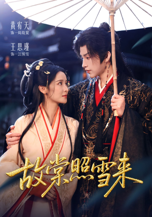 故棠照雪来（100集）西瓜短剧免费看