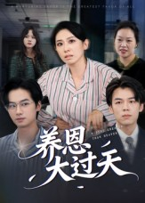 养恩大过天（54集）精彩好看的短剧