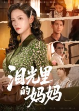 泪光里的妈妈（55集）短剧热门分享