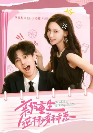 亲妈重生，逆子秒变乖乖崽（74集）最火爆短剧