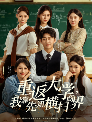 重返大学，我靠先知横扫商界（100集）经典老剧免费看