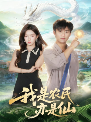 我是农民亦是仙（101集）大结局一气呵成