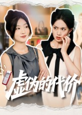 虚伪的代价（51集）热门火爆短剧