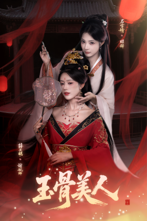 玉骨美人(92集) 玉骨美人(92集)在线看到大结局