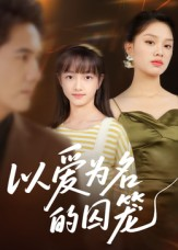 以爱为名的囚笼（70集）短剧热播中