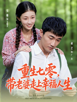 重生七零带老婆走上幸福人生（80集）悬疑短剧推荐