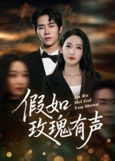 假如玫瑰有声（61集）免费看短剧全集