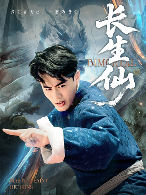 长生仙（71集）追短剧关注我