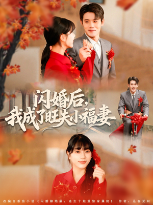 闪婚后我成了旺夫小福妻（80集）好看的短剧来了