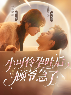 小可怜孕吐后顾爷急了(80集) 小可怜孕吐后顾爷急了(80集)超好看短剧推荐