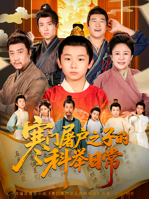 寒门屠户之子的科举日常（78集）超好看的短剧