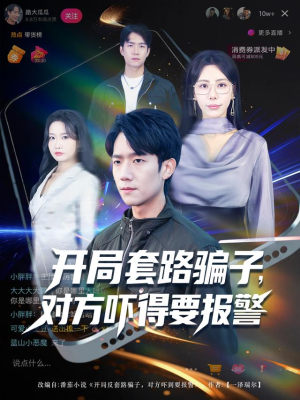 开局套路骗子对方吓得要报警（80集）免费观看就是爽