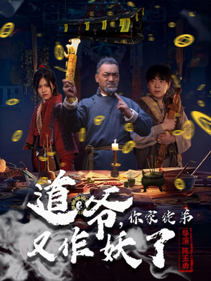 道爷，你家徒弟又作妖了（64集）一口气追完短剧