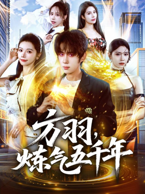 方羽，炼气五千年（72集）精彩的短剧