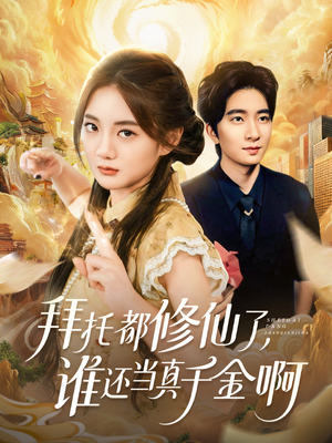 拜托都修仙了，谁还当真千金啊（77集）大结局太过瘾了