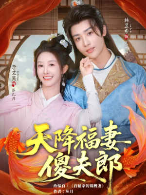 天降福妻傻夫郎（85集）火爆短剧抢先看