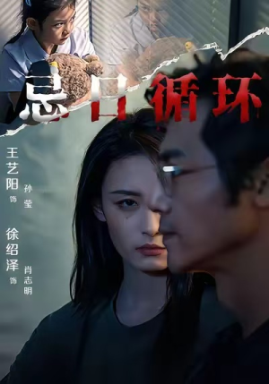 忌日循环（74集） 热播短剧排行榜