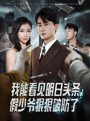 我能看见明日头条，假少爷狠狠破防了（68集）精彩短剧热播中