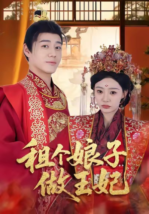 租个娘子做王妃（59集）一起追短剧吧