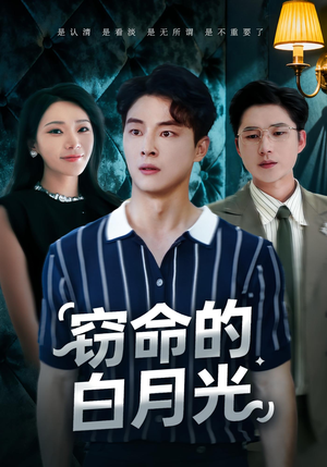 窃命的白月光（46集）真的太好看了