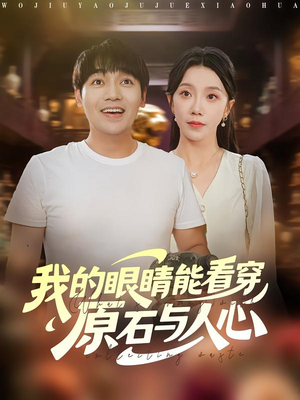 我的眼睛能看穿原石与人心（76集）视频在线看