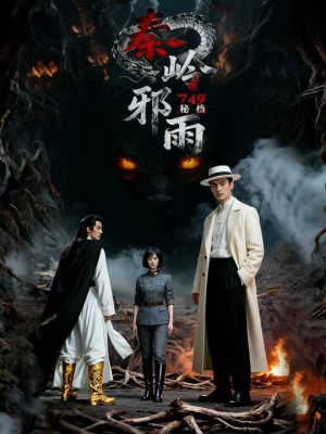 749秘档秦岭邪雨（24集）短剧在线看