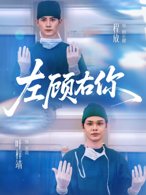 左顾右你（66集）热门短剧抢先看