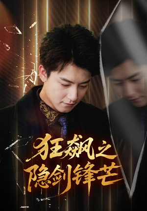 狂飙之隐剑锋芒(63集) 狂飙之隐剑锋芒(63集)好看的短剧