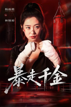 真千金她热辣滚烫(51集) 真千金她热辣滚烫(51集)战神短剧推荐