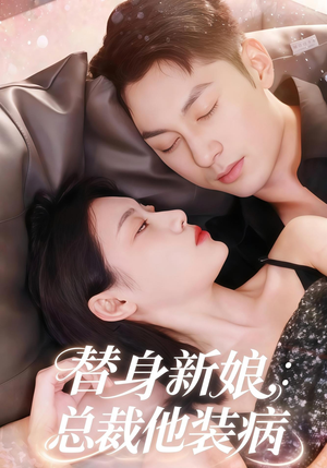 替身新娘总裁他装病（67集）古装热门短剧