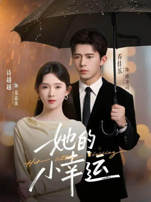 她的小幸运(65集) 她的小幸运(65集)迅雷网盘观看
