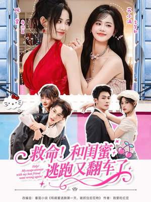 救命！和闺蜜逃跑又翻车了（84集）好看上头的短剧