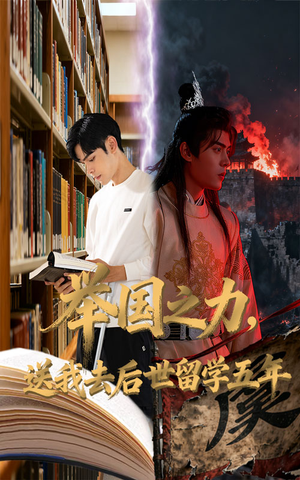 举国之力送我去后世留学五年（70集）悬疑短剧推荐