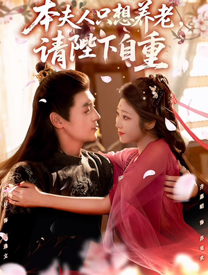 本夫人只想养老，请陛下自重（78集）免费短剧资源