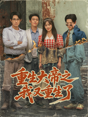 重生大帝之我又重生了（76集）免费看全集