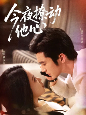 今夜撩动他心(87集)真的太精彩了